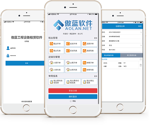 傲蓝建材租赁管理软件